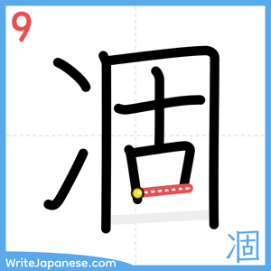 How to write "凅" - stroke 9