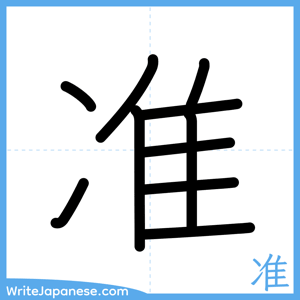 How to write "准" - complete stroke order