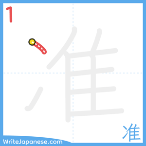 How to write "准" - stroke 1
