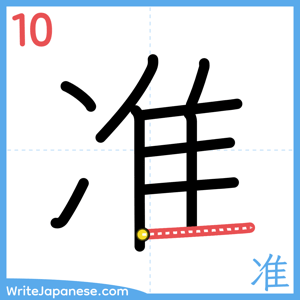 How to write "准" - stroke 10