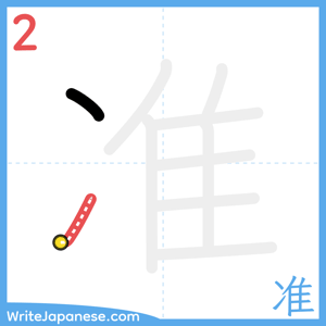 How to write "准" - stroke 2
