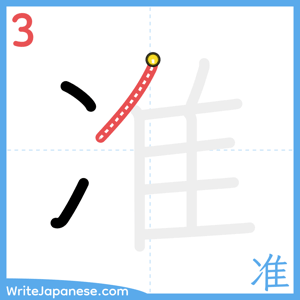 How to write "准" - stroke 3