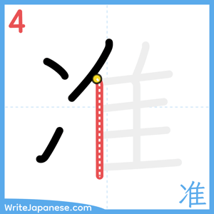 How to write "准" - stroke 4