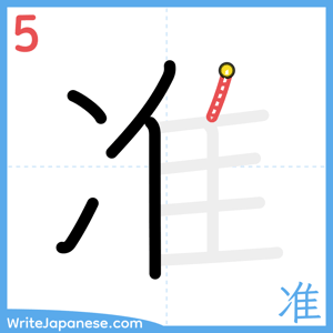 How to write "准" - stroke 5