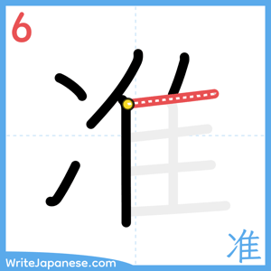 How to write "准" - stroke 6