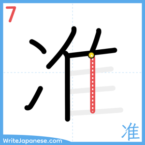 How to write "准" - stroke 7