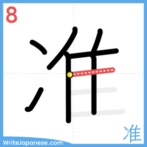 How to write "准" - stroke 8