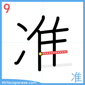 How to write "准" - stroke 9