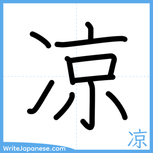 How to write "凉" - complete stroke order