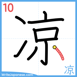 How to write "凉" - stroke 10