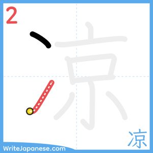 How to write "凉" - stroke 2