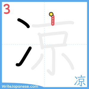 How to write "凉" - stroke 3