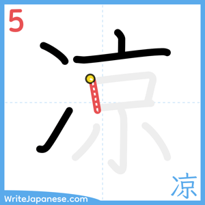 How to write "凉" - stroke 5
