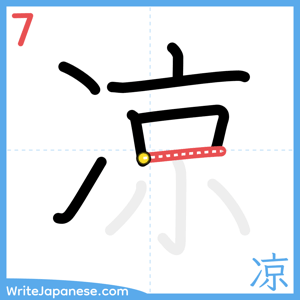 How to write "凉" - stroke 7