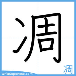 How to write "凋" - complete stroke order