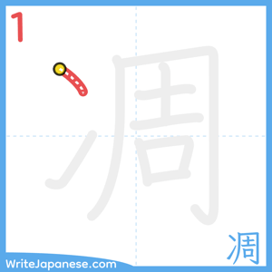 How to write "凋" - stroke 1