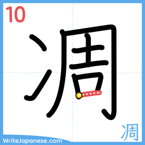 How to write "凋" - stroke 10