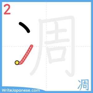How to write "凋" - stroke 2