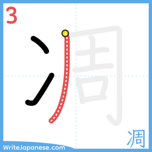 How to write "凋" - stroke 3