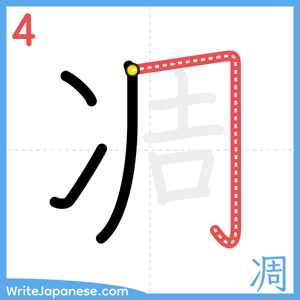 How to write "凋" - stroke 4