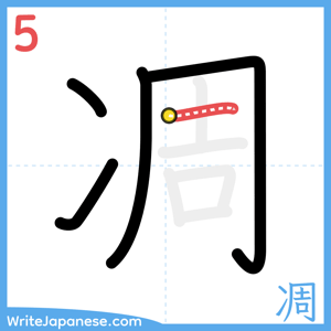 How to write "凋" - stroke 5