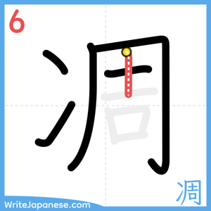 How to write "凋" - stroke 6