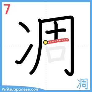 How to write "凋" - stroke 7