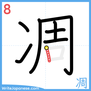 How to write "凋" - stroke 8