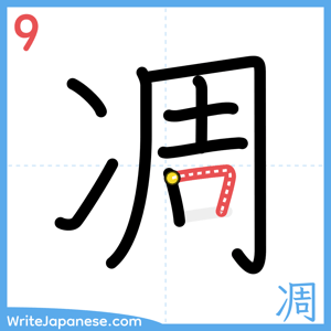 How to write "凋" - stroke 9