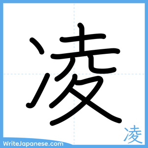 How to write "凌" - complete stroke order