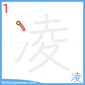 How to write "凌" - stroke 1