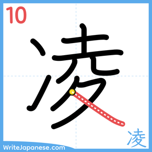 How to write "凌" - stroke 10