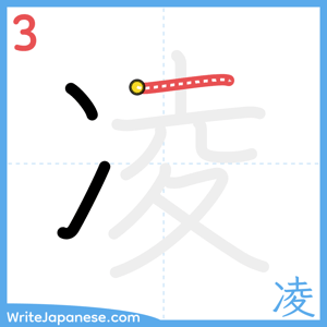How to write "凌" - stroke 3