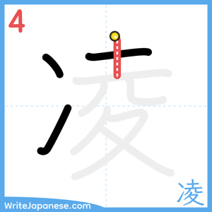 How to write "凌" - stroke 4