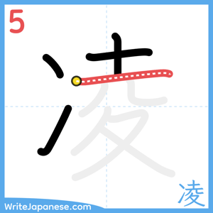 How to write "凌" - stroke 5