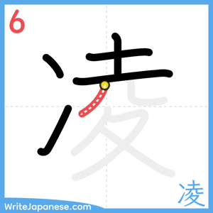 How to write "凌" - stroke 6
