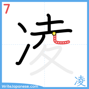 How to write "凌" - stroke 7
