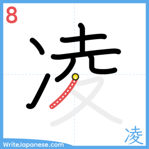 How to write "凌" - stroke 8
