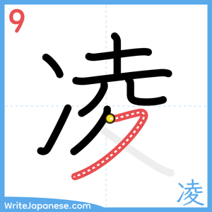 How to write "凌" - stroke 9