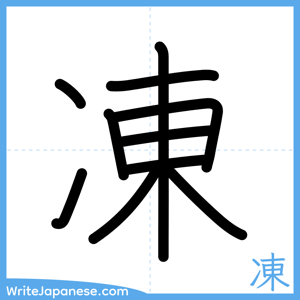 How to write "凍" - complete stroke order