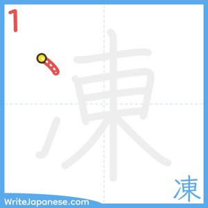 How to write "凍" - stroke 1