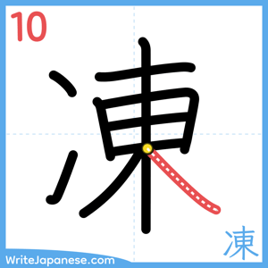 How to write "凍" - stroke 10