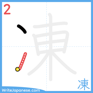 How to write "凍" - stroke 2