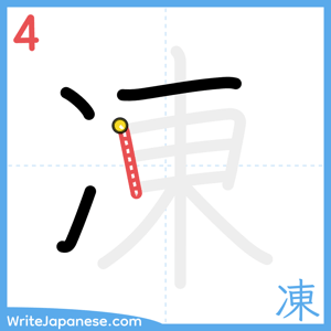 How to write "凍" - stroke 4
