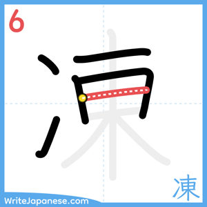 How to write "凍" - stroke 6
