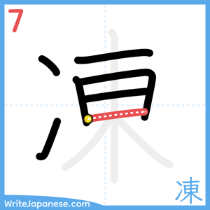How to write "凍" - stroke 7