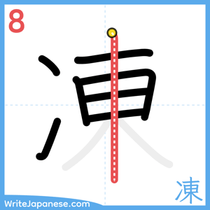 How to write "凍" - stroke 8