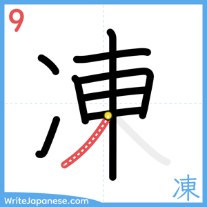 How to write "凍" - stroke 9