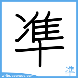 How to write "凖" - complete stroke order