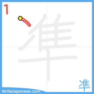 How to write "凖" - stroke 1